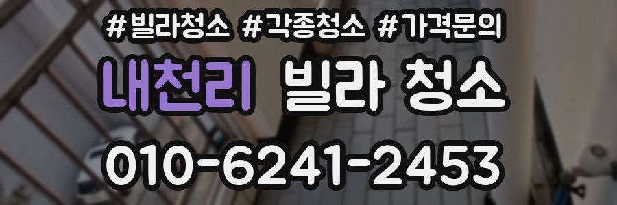 내천리 빌라 청소