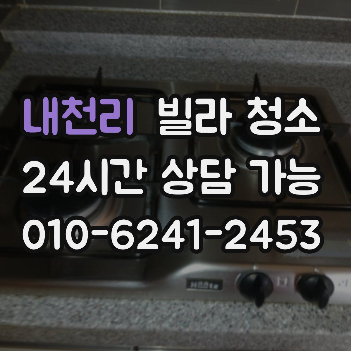 내천리 빌라 청소