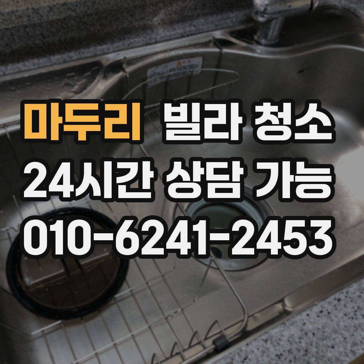 마두리 빌라 청소