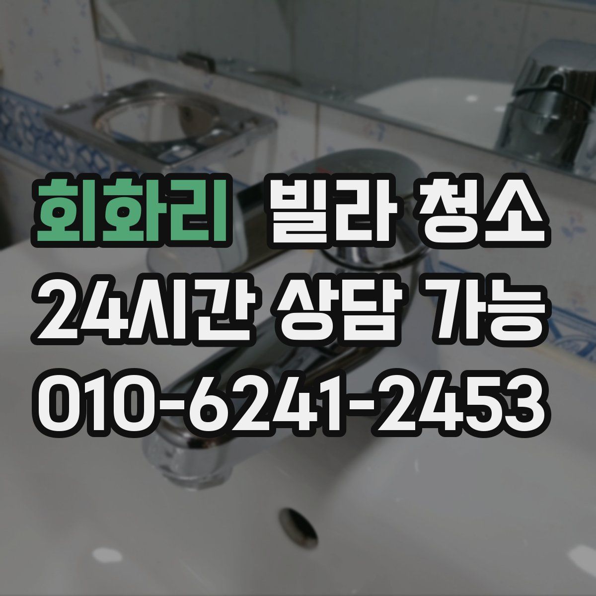 회화리 빌라 청소