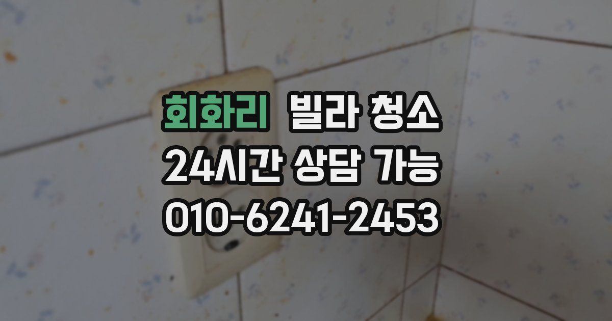 회화리 빌라 청소