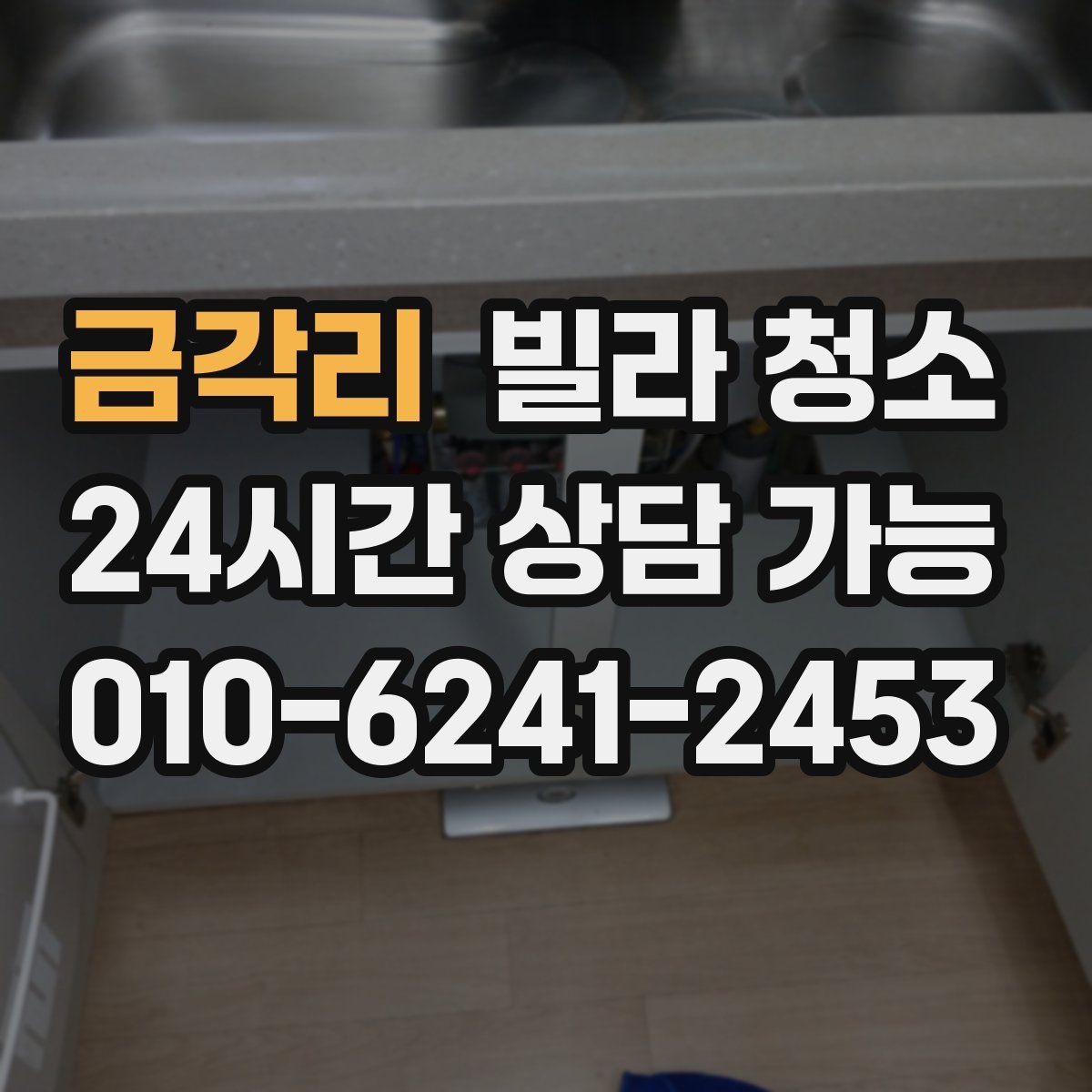 금각리 빌라 청소