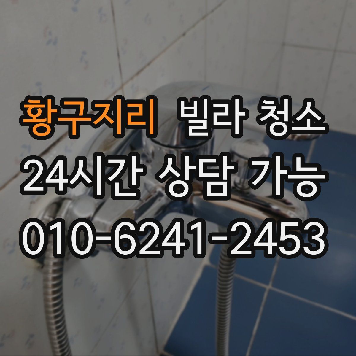 황구지리 빌라 청소