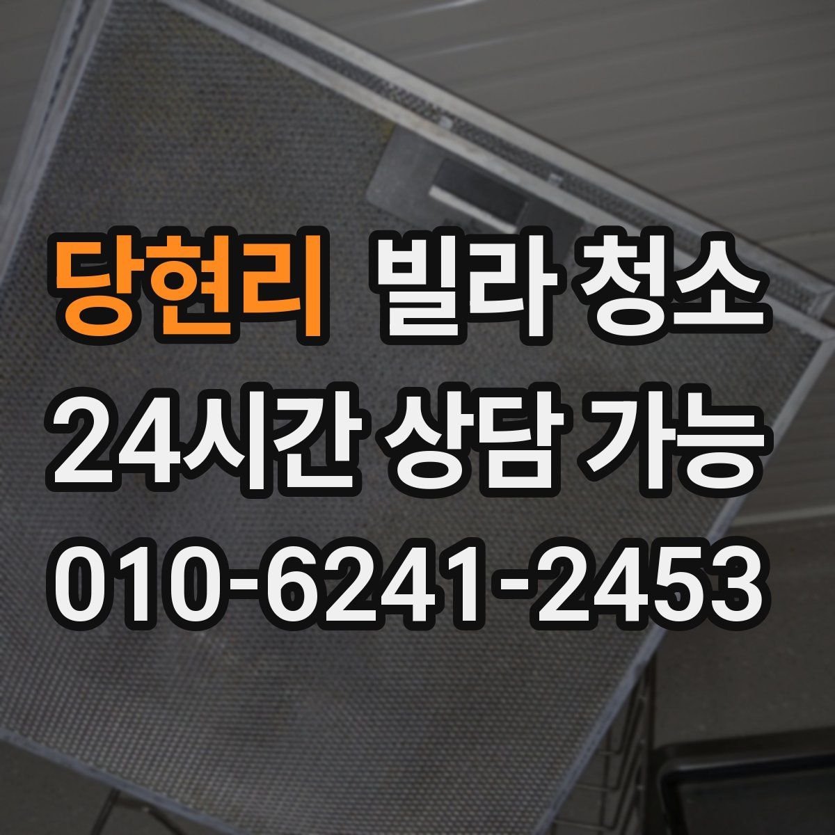 당현리 빌라 청소