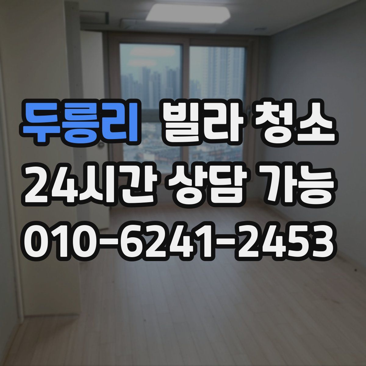 두릉리 빌라 청소