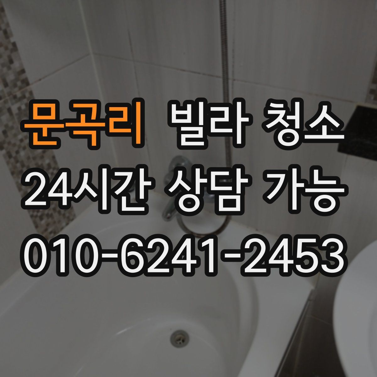 문곡리 빌라 청소