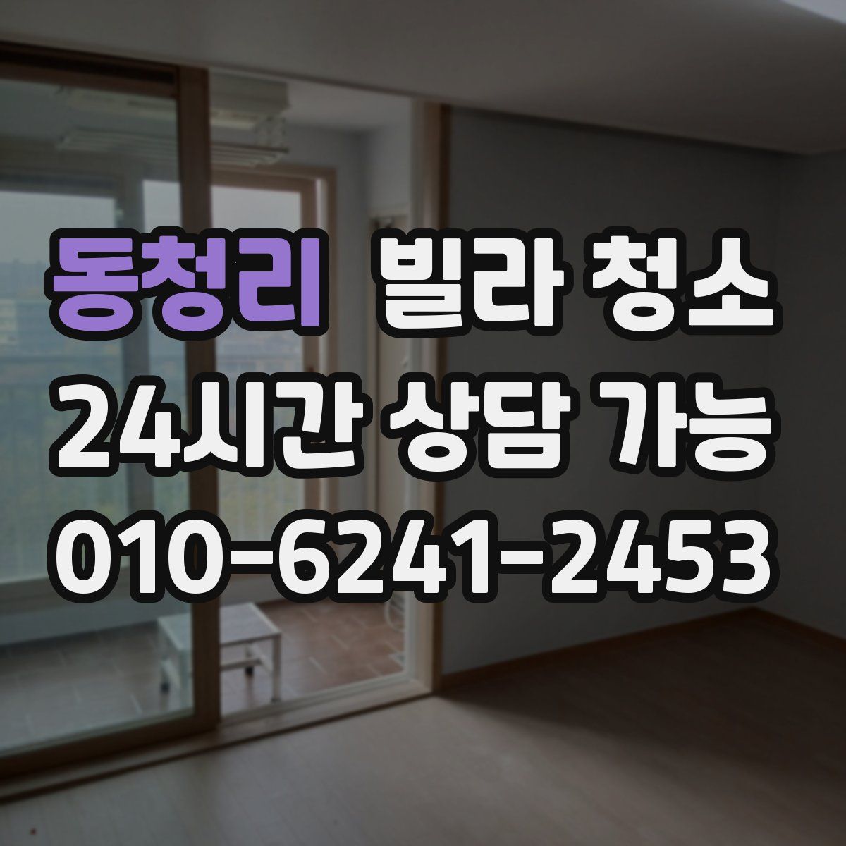 동청리 빌라 청소