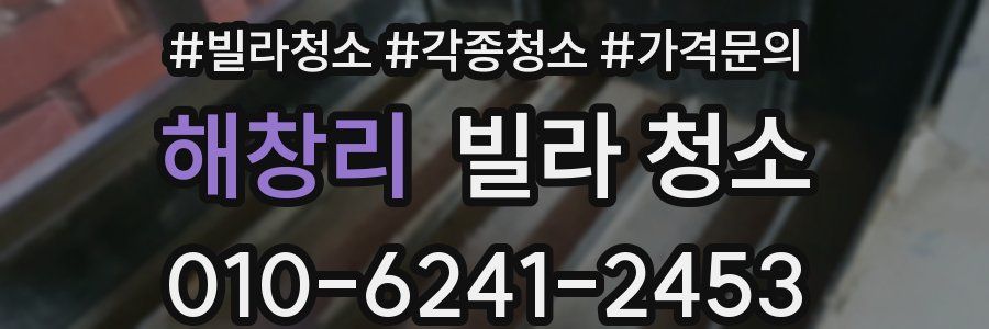 해창리 빌라 청소