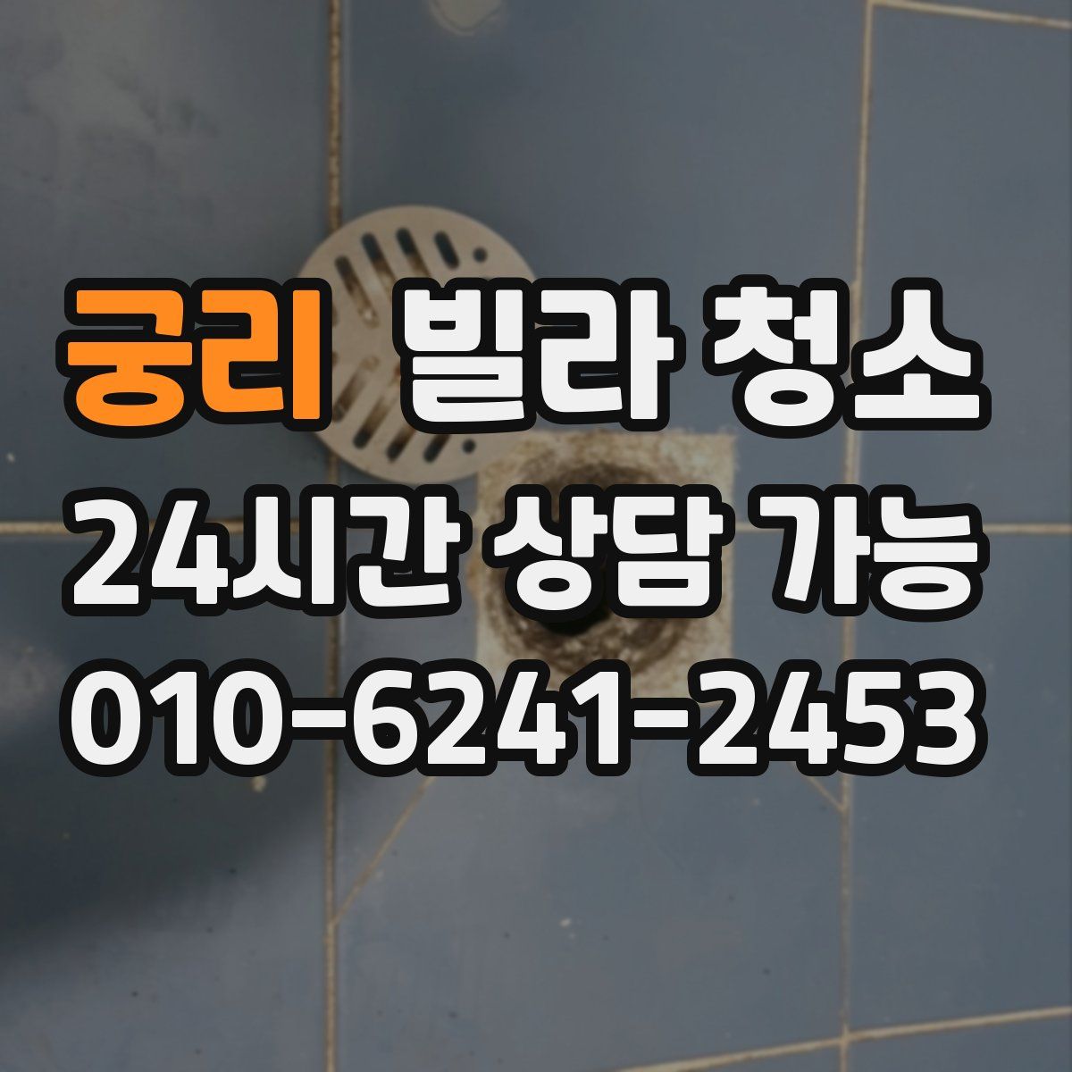 궁리 빌라 청소