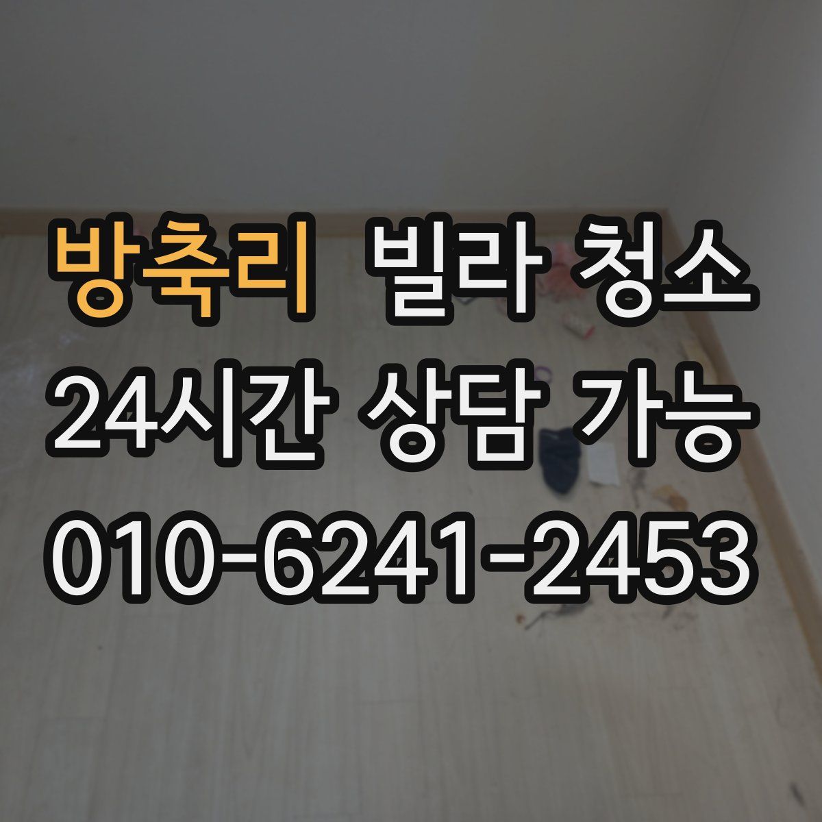 방축리 빌라 청소