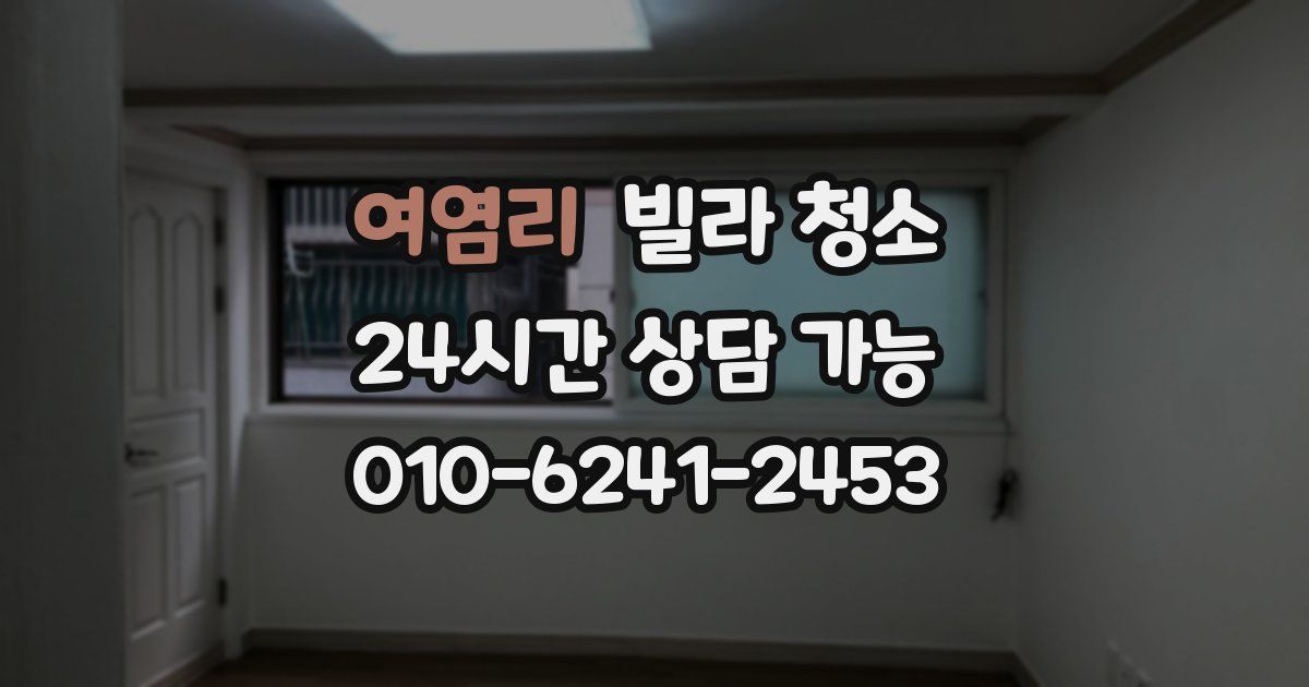 여염리 빌라 청소