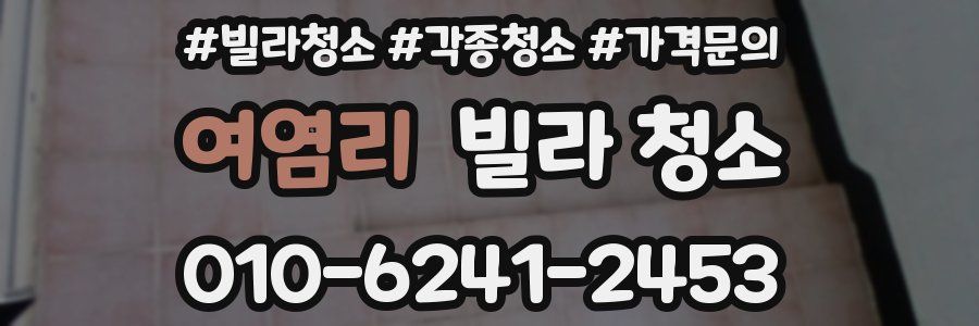 여염리 빌라 청소