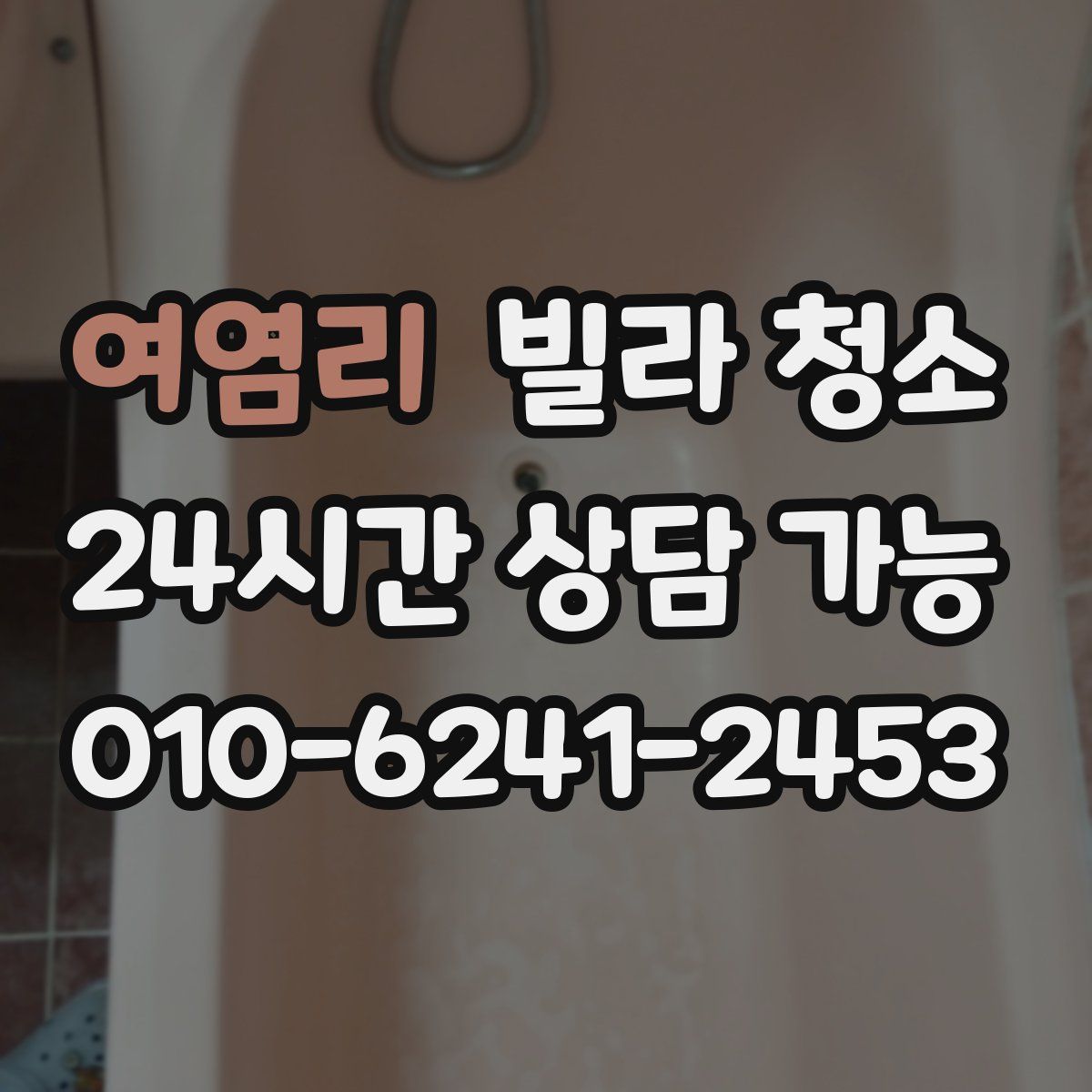 여염리 빌라 청소