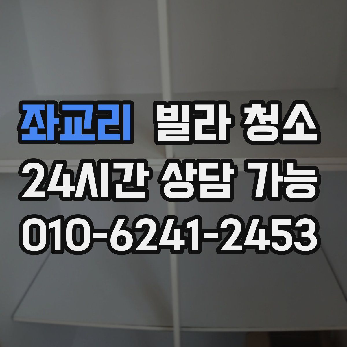 좌교리 빌라 청소