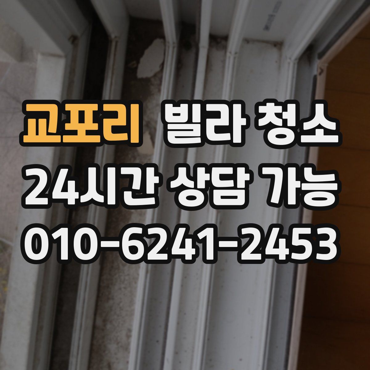 교포리 빌라 청소