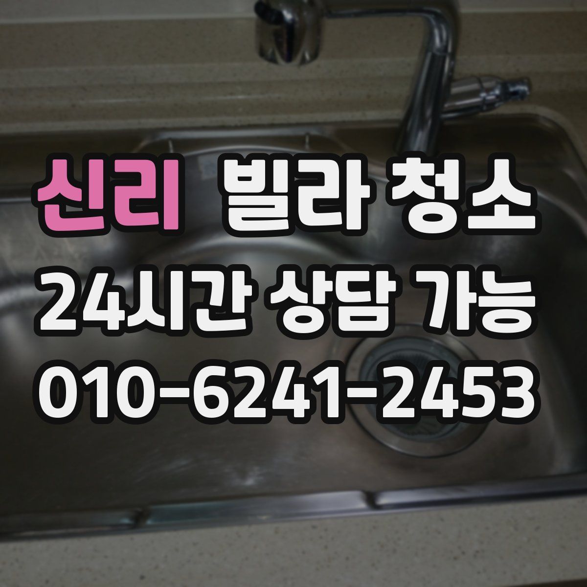 신리 빌라 청소