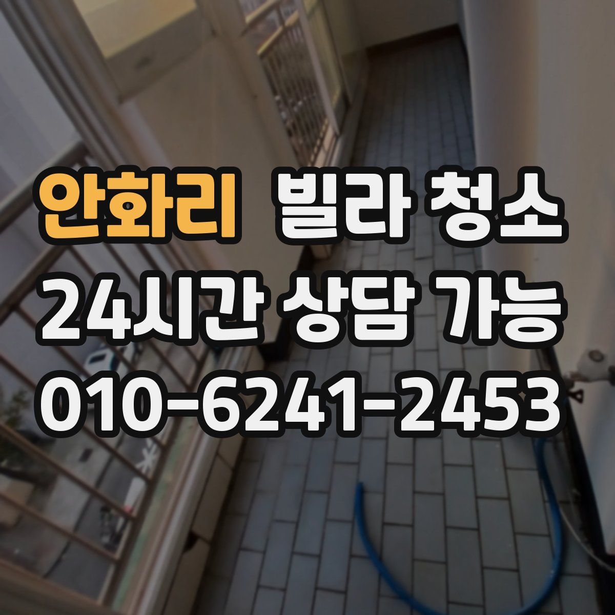 안화리 빌라 청소