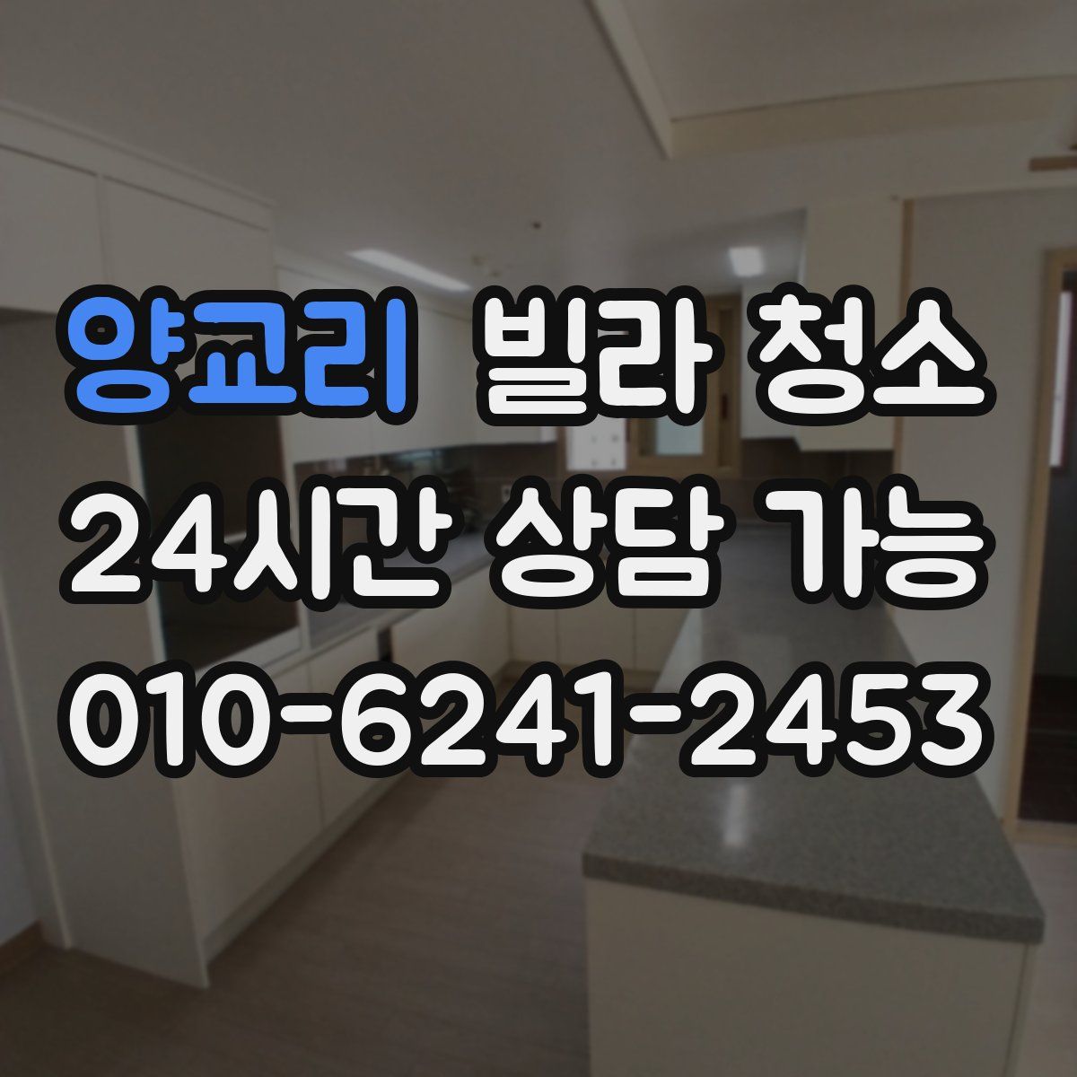 양교리 빌라 청소