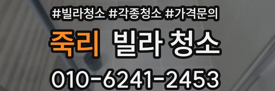 죽리 빌라 청소