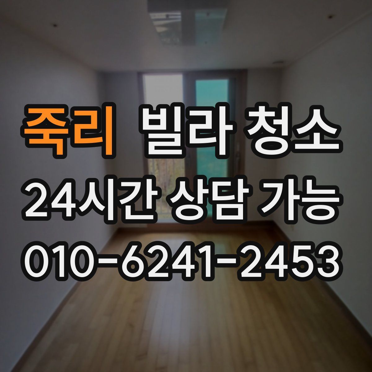 죽리 빌라 청소