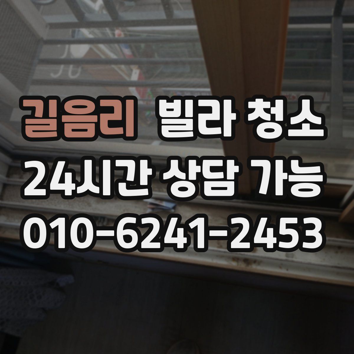 길음리 빌라 청소