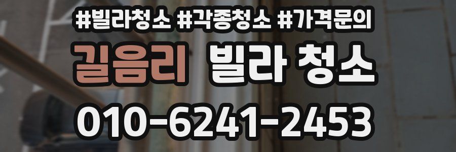 길음리 빌라 청소