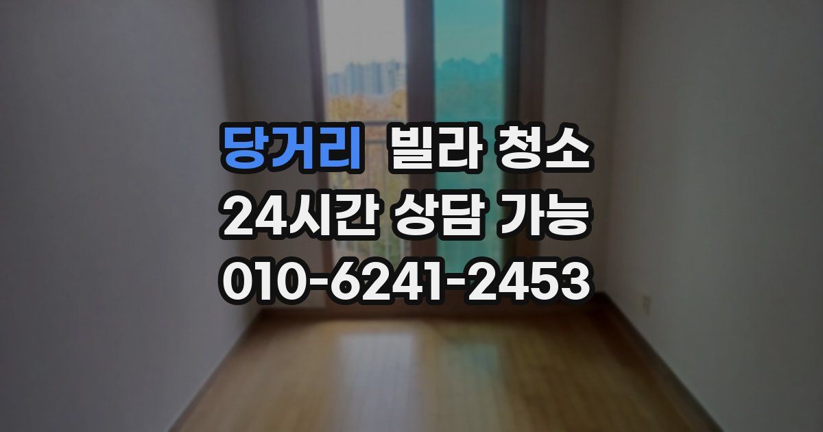 당거리 빌라 청소