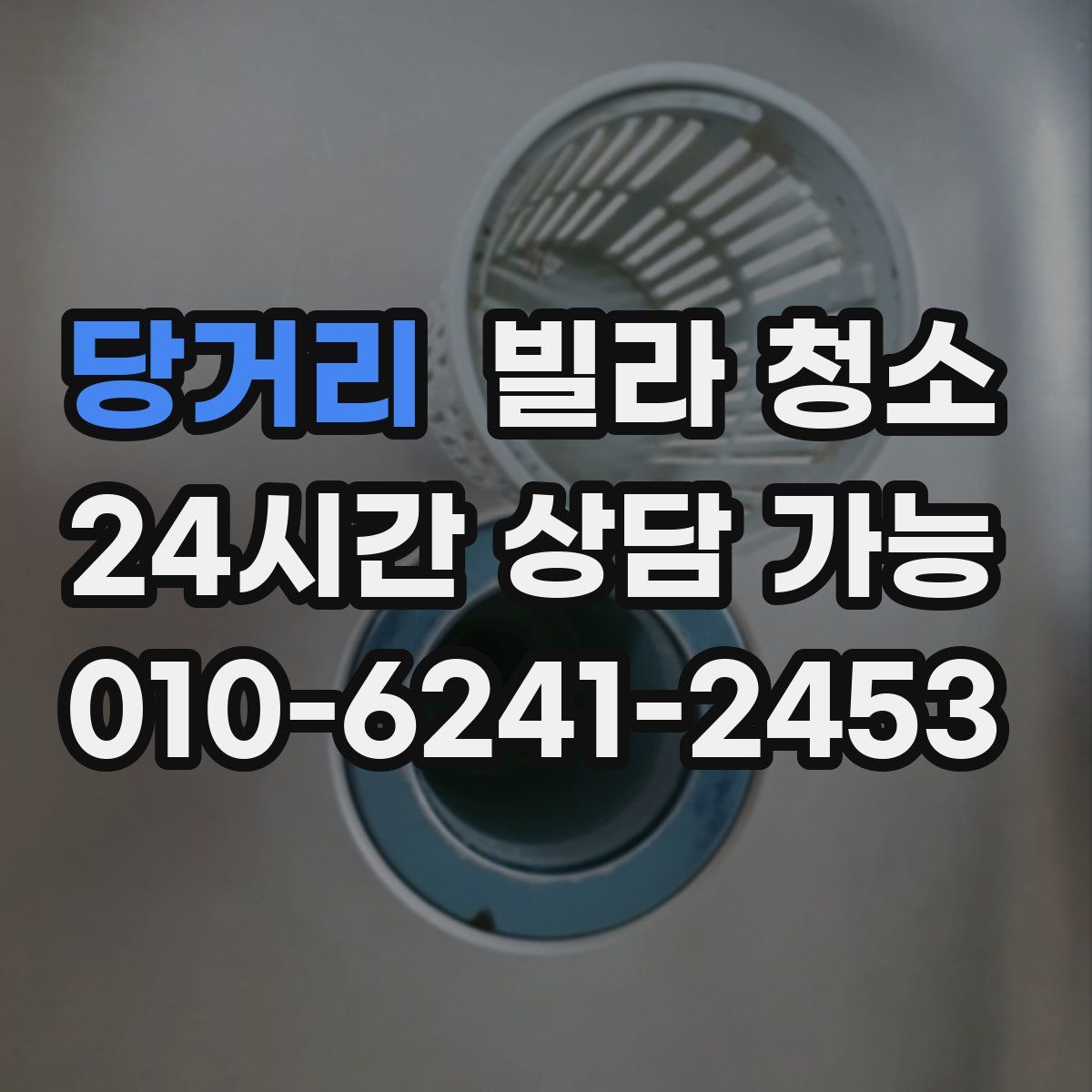 당거리 빌라 청소