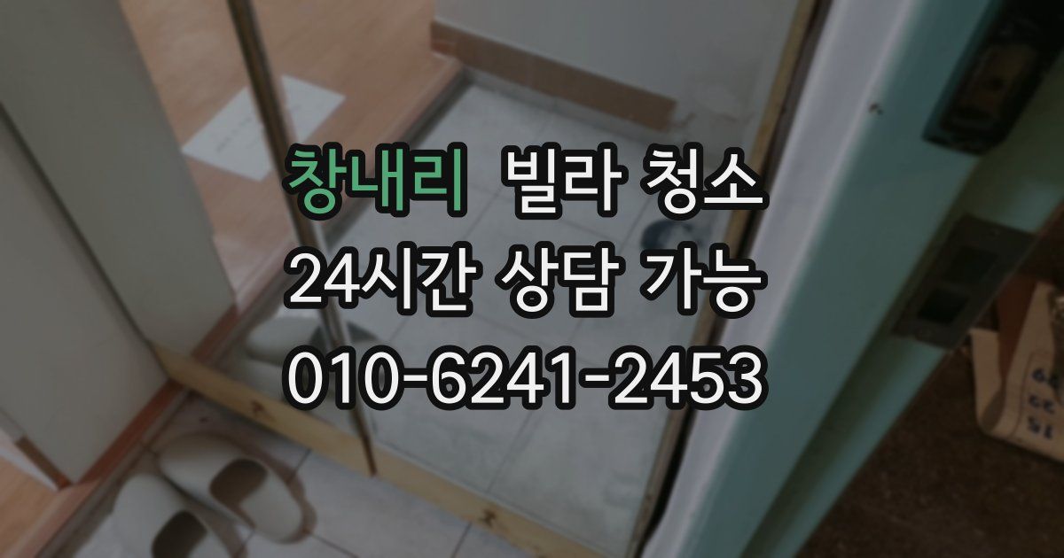 창내리 빌라 청소