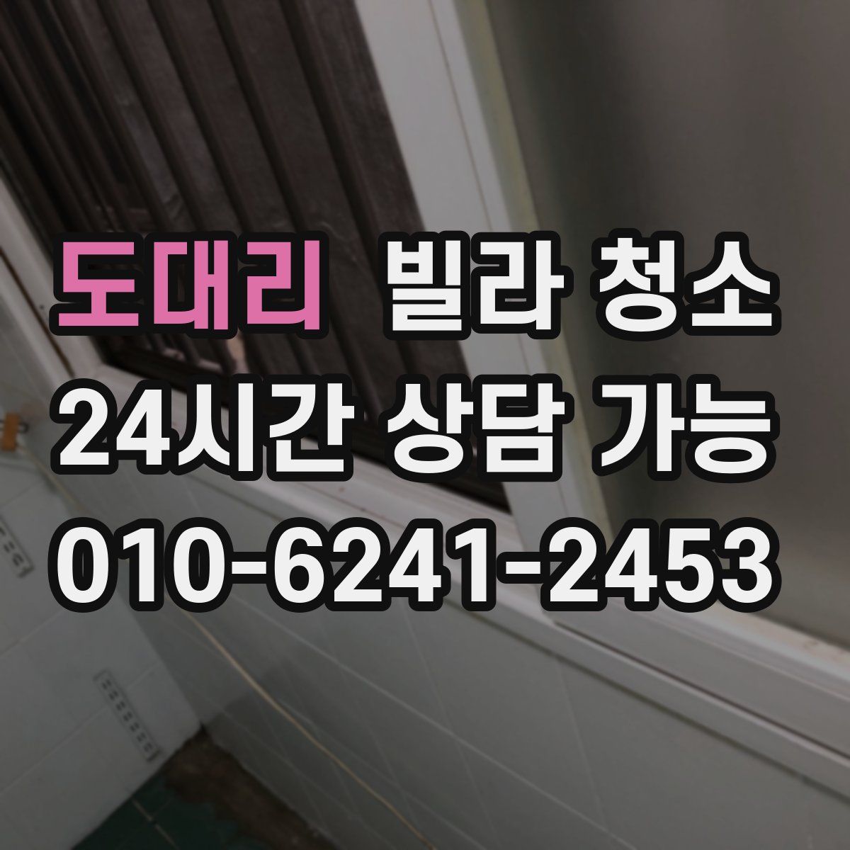 도대리 빌라 청소