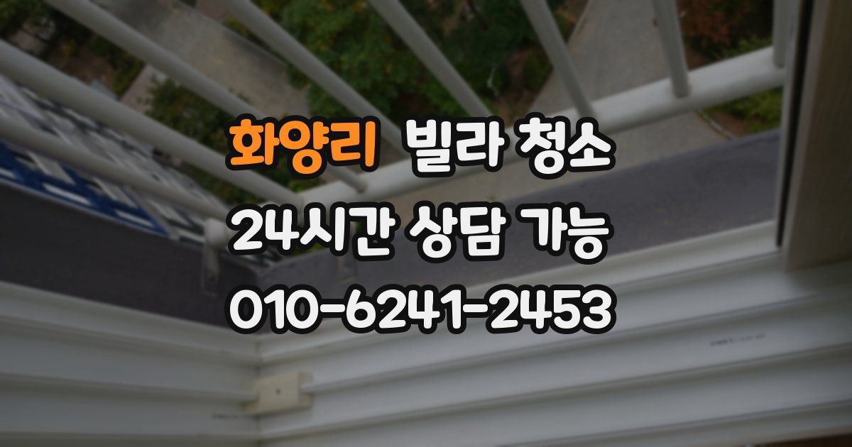 화양리 빌라 청소