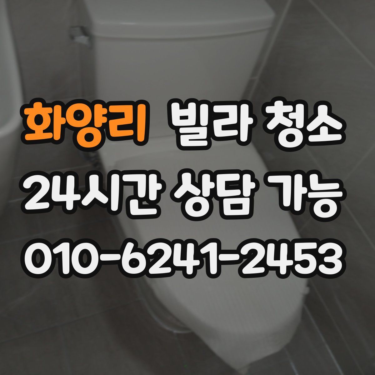 화양리 빌라 청소