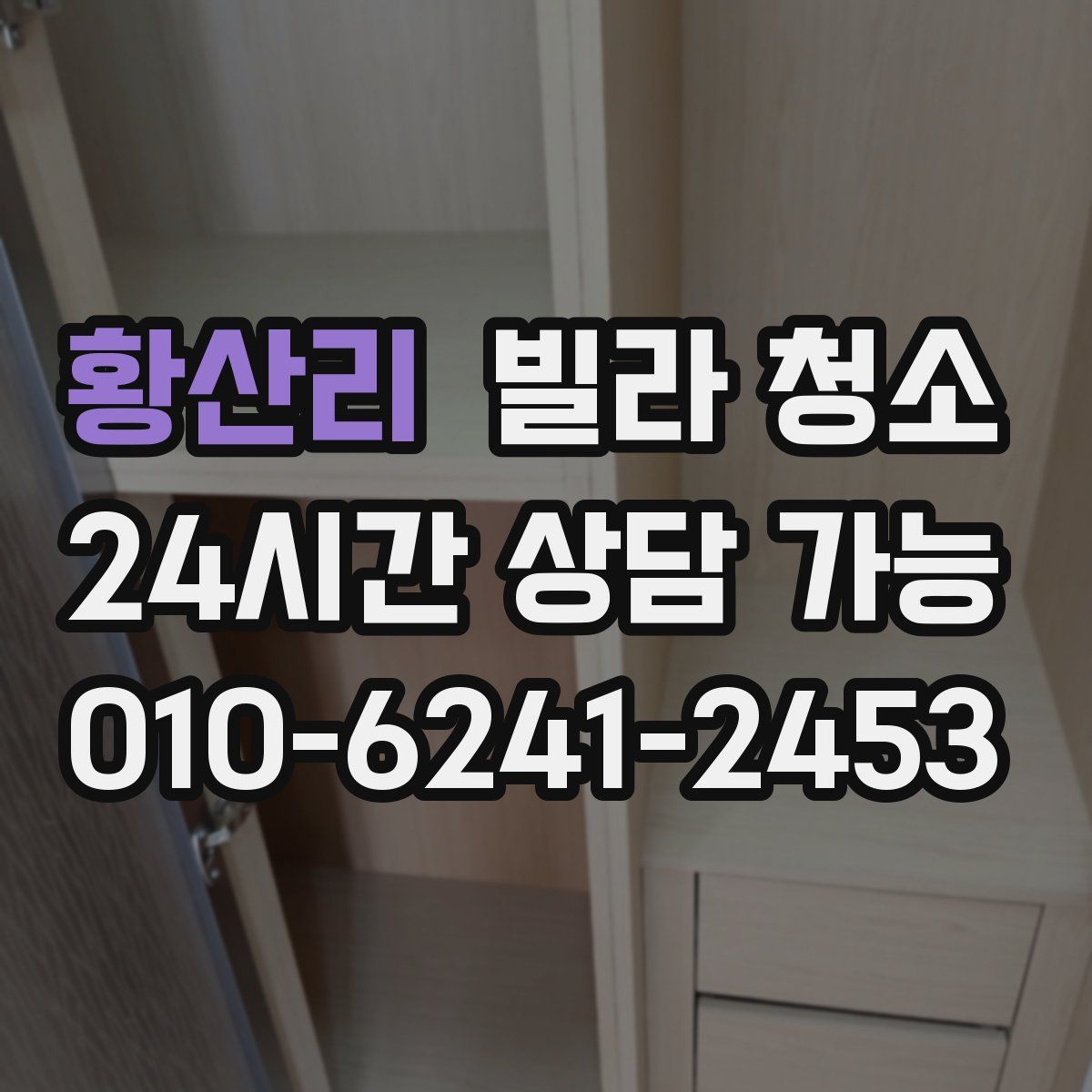 황산리 빌라 청소