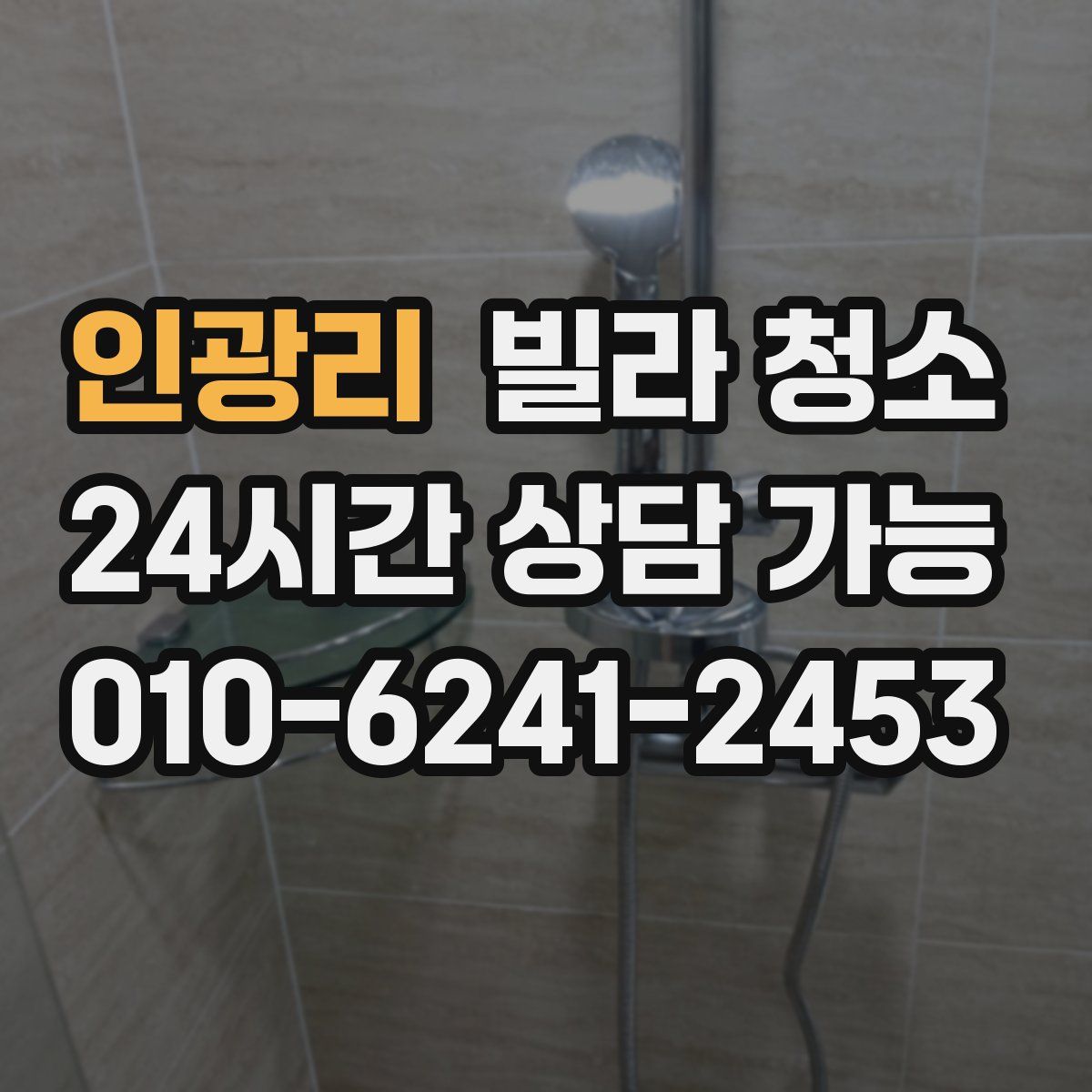 인광리 빌라 청소