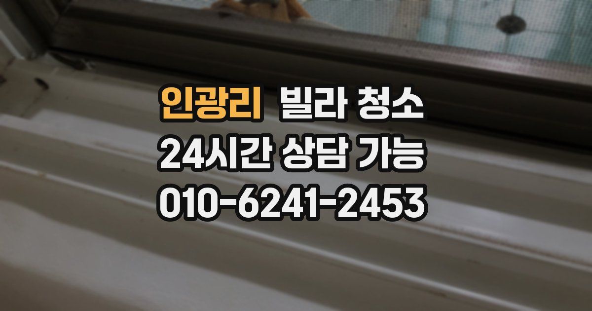 인광리 빌라 청소