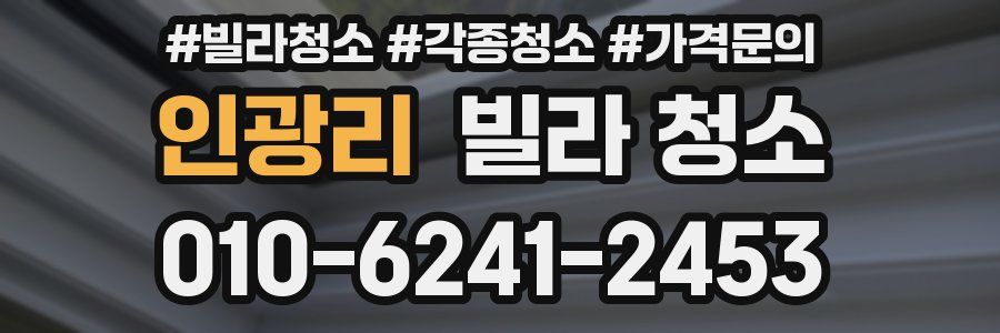 인광리 빌라 청소