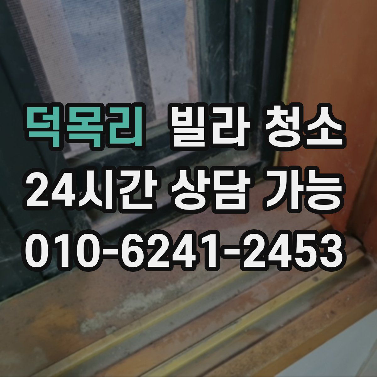 덕목리 빌라 청소