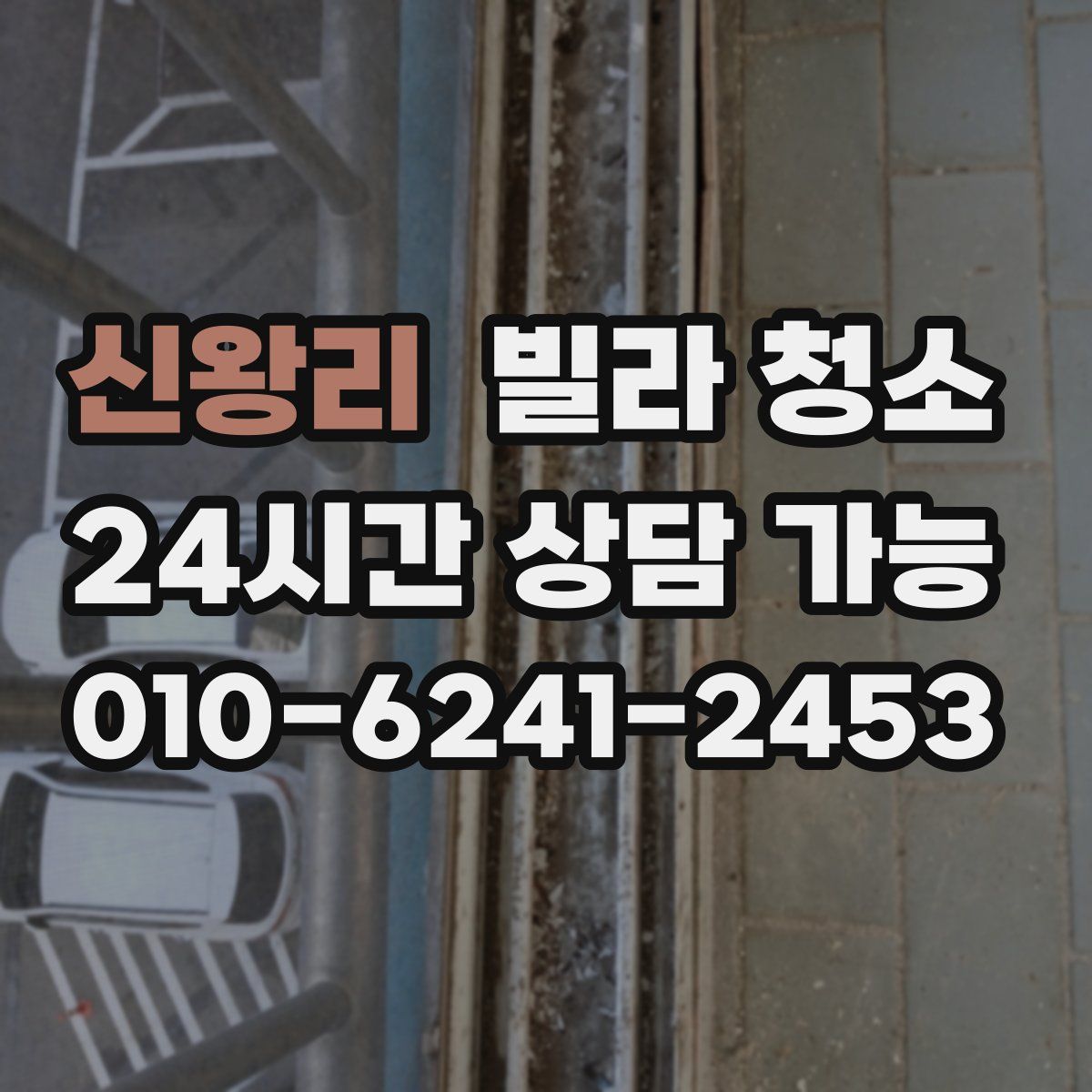 신왕리 빌라 청소