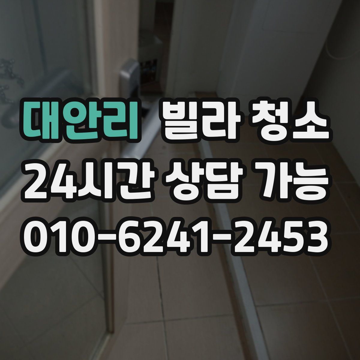 대안리 빌라 청소