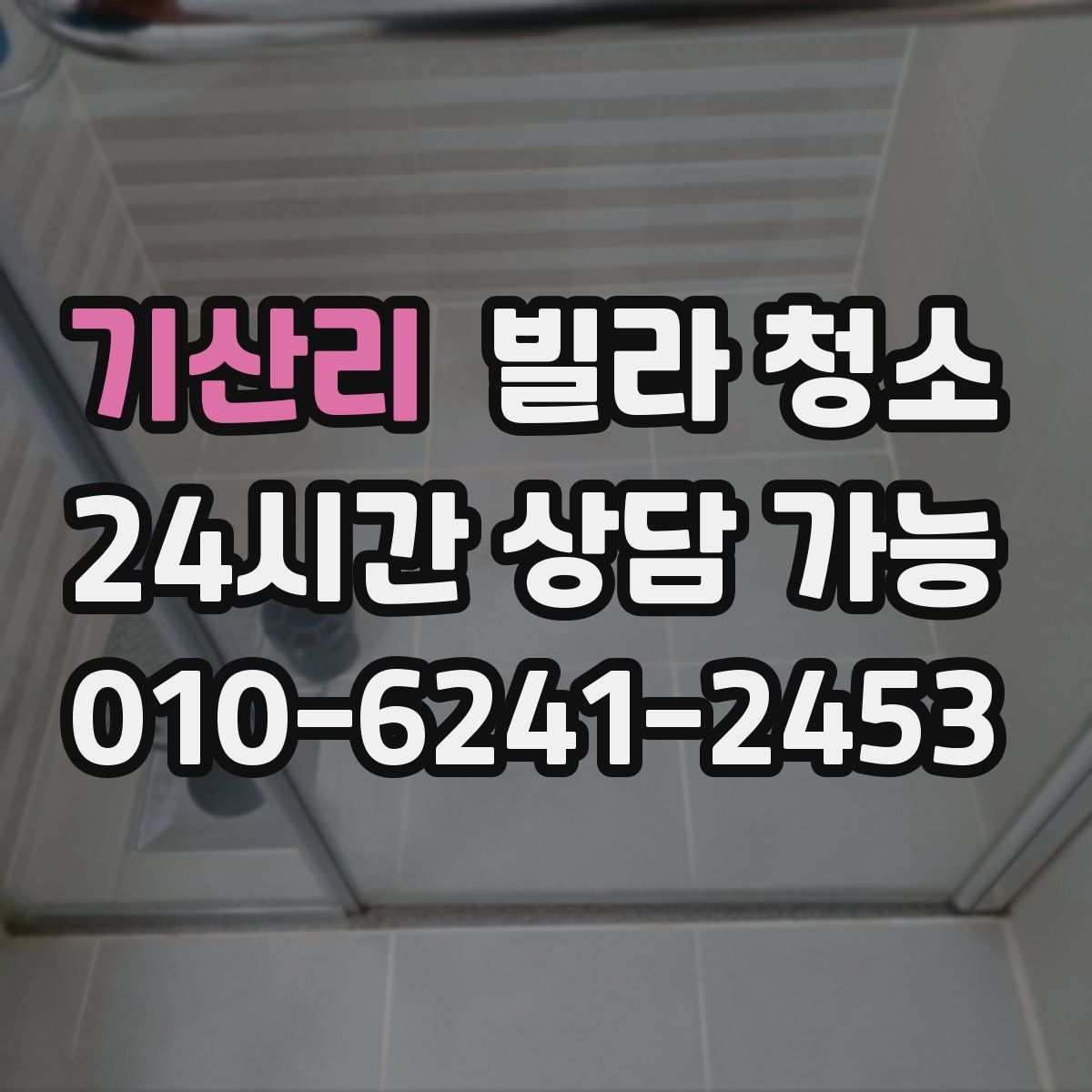 기산리 빌라 청소