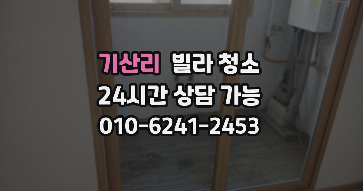 기산리 빌라 청소