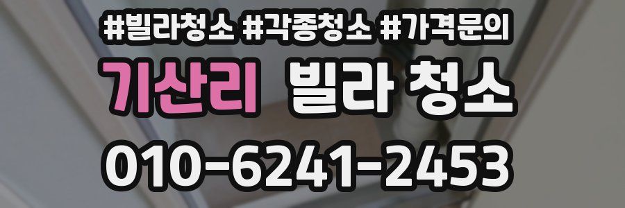 기산리 빌라 청소