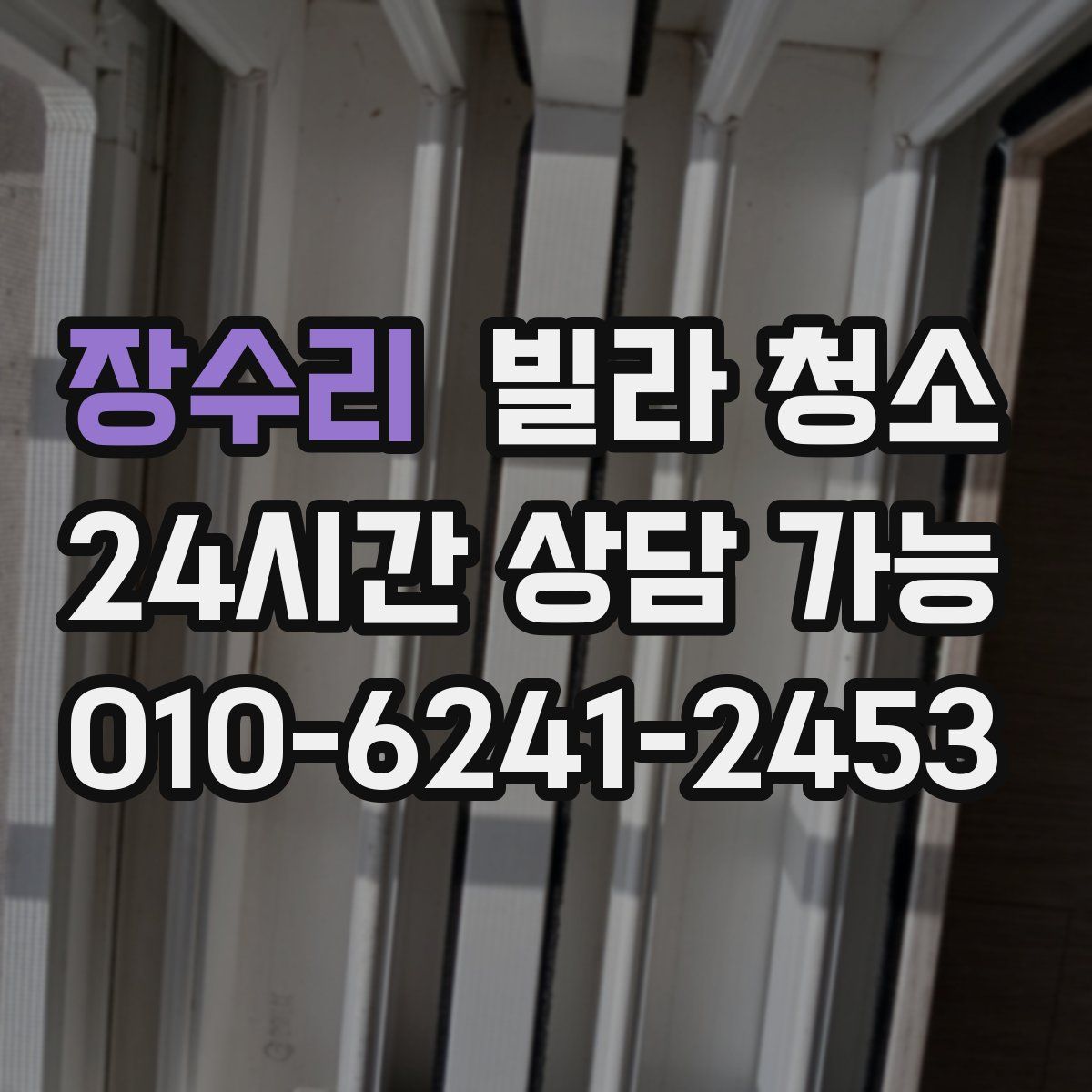 장수리 빌라 청소