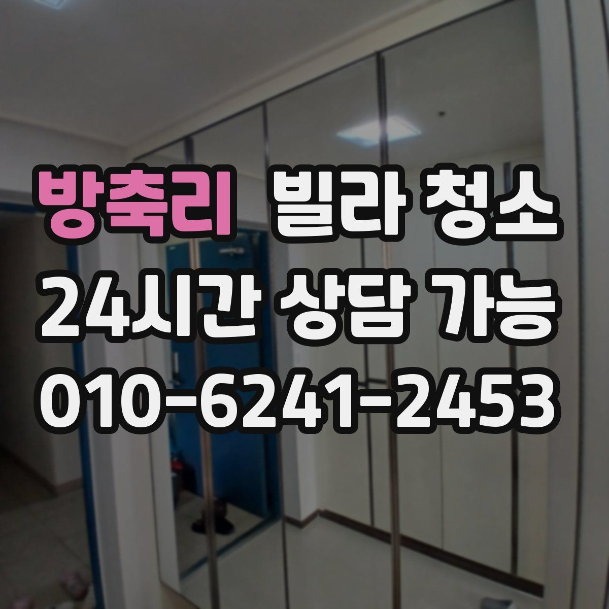 방축리 빌라 청소