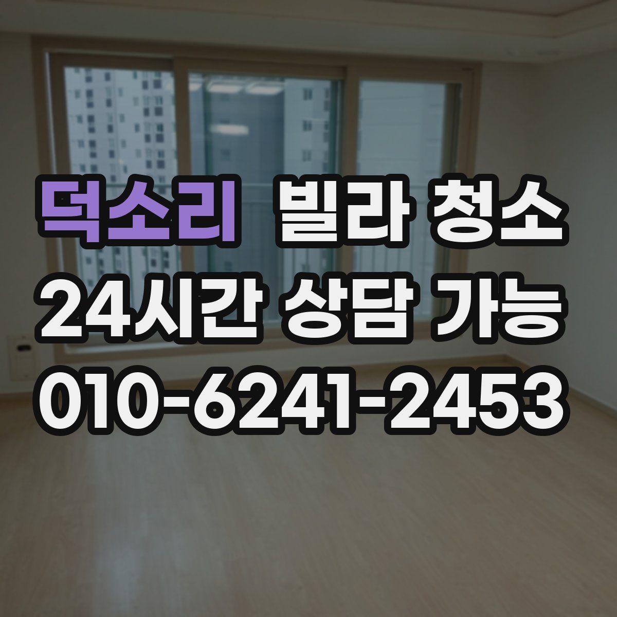 덕소리 빌라 청소