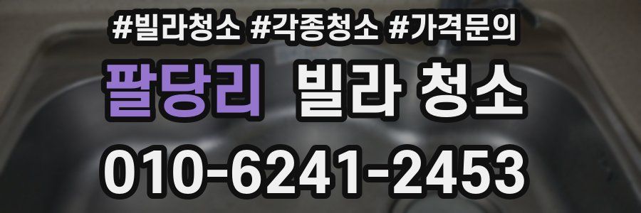 팔당리 빌라 청소