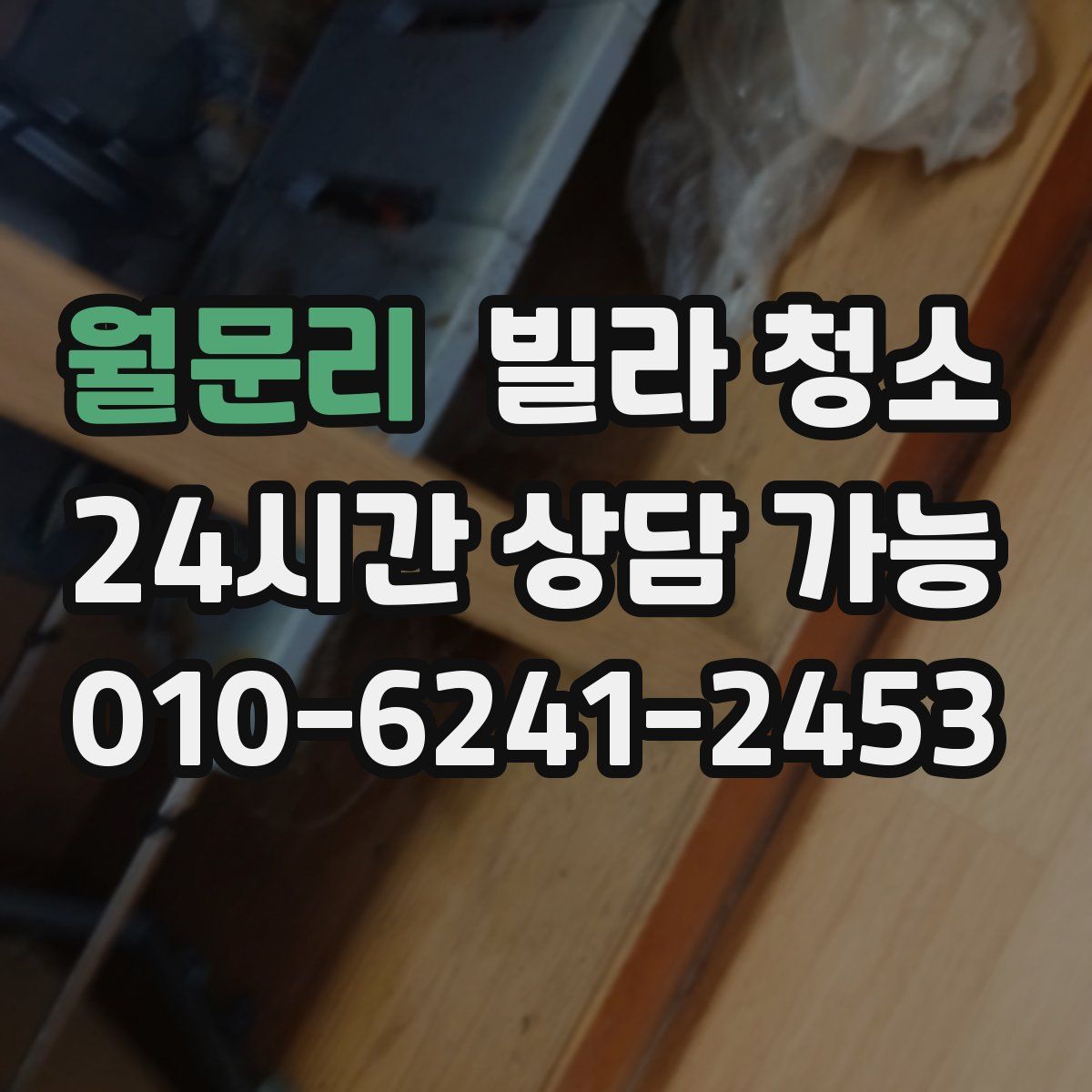 월문리 빌라 청소