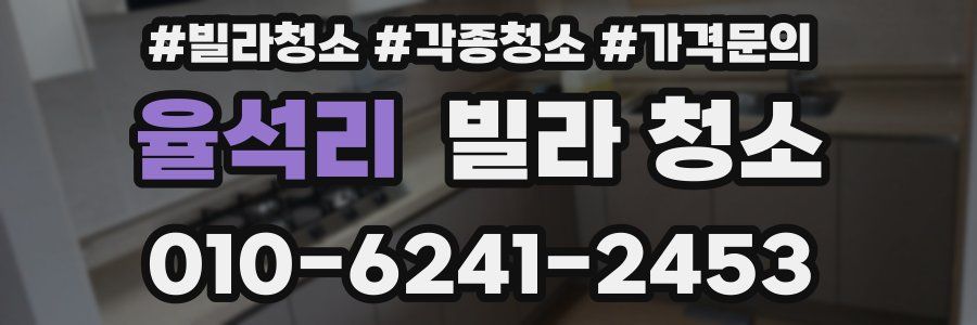 율석리 빌라 청소