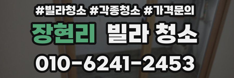 장현리 빌라 청소