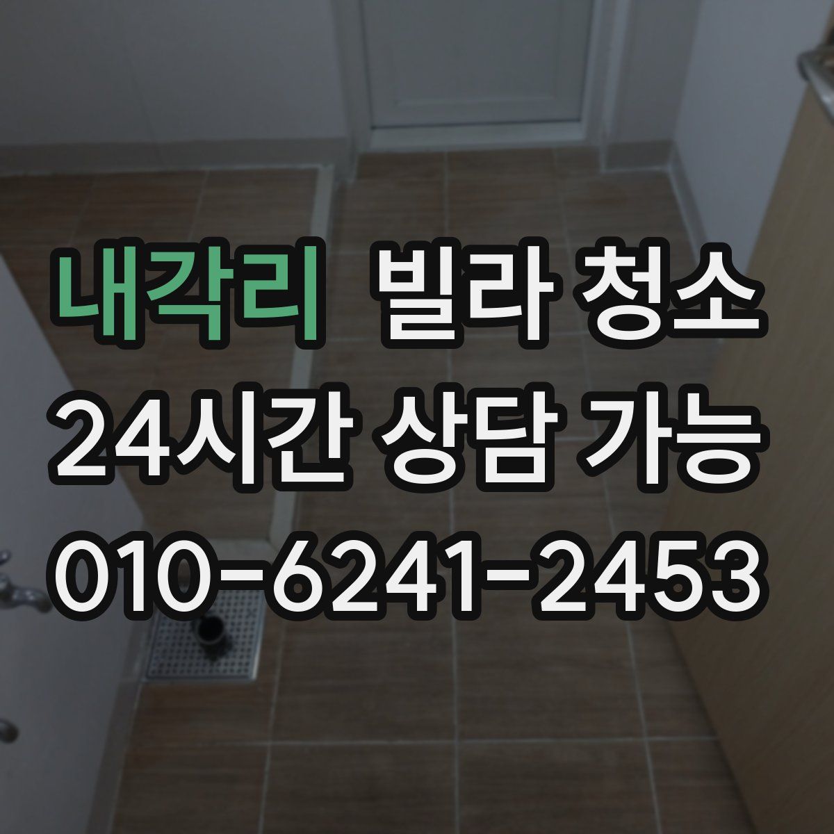 내각리 빌라 청소